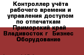 Контроллер учёта рабочего времени и управления доступом по отпечаткам - Приморский край, Владивосток г. Бизнес » Оборудование   